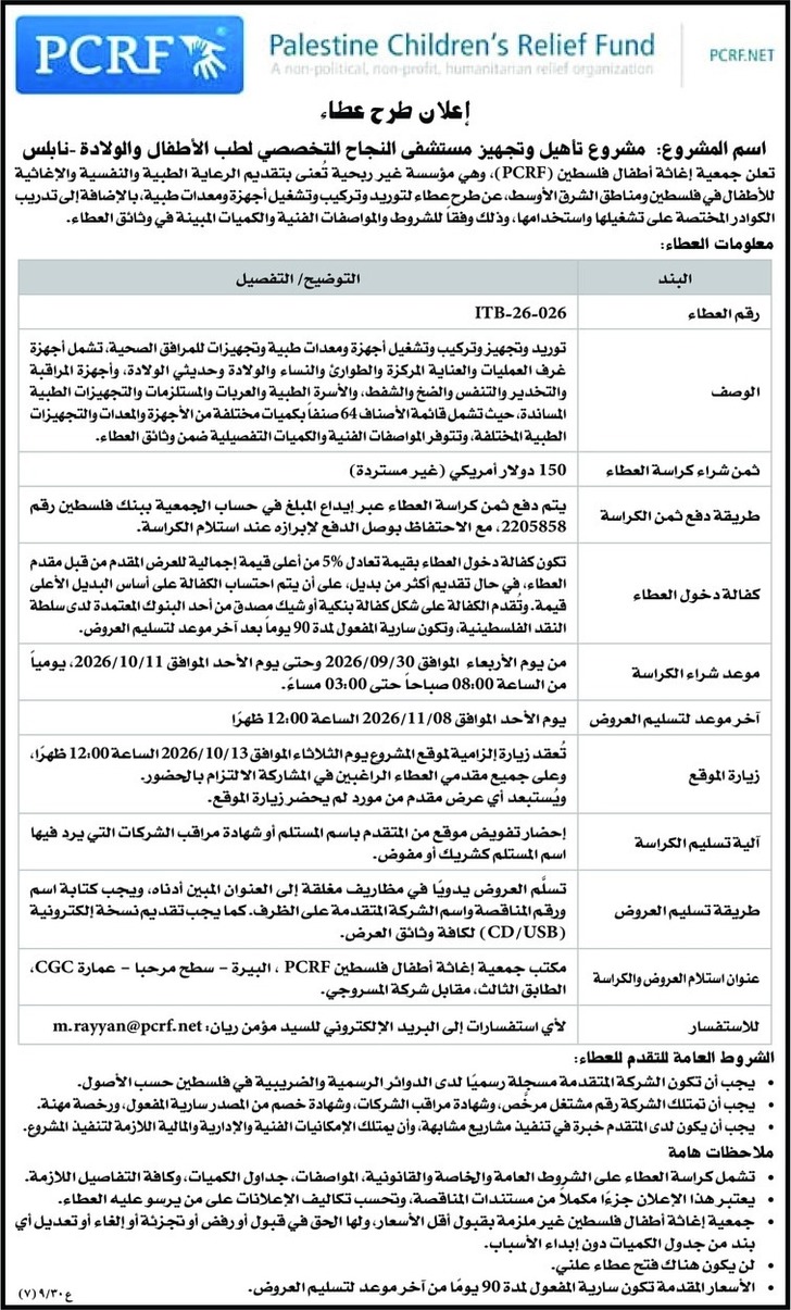 مشروع تأهيل وتجهيز مستشفى النجاح التخصصي لطب الأطفال والولادة - نابلس