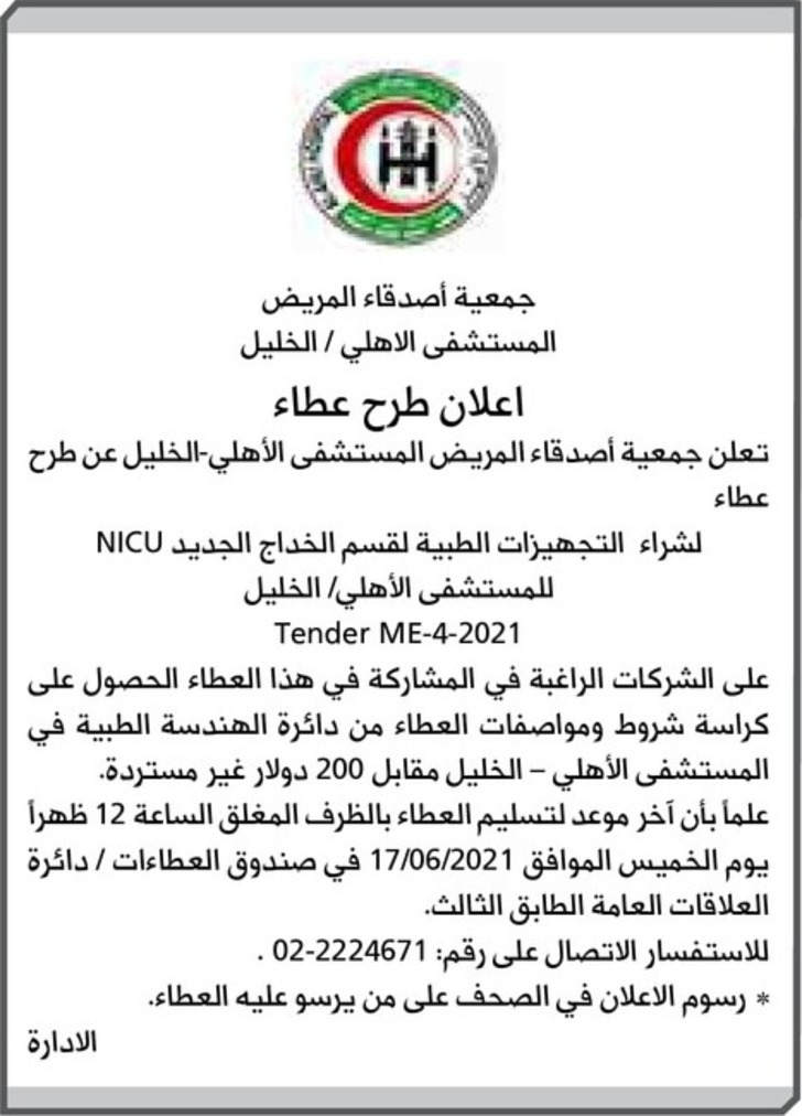 الشراء التجهيزات الطبية لقسم الخداج الجديد NICU