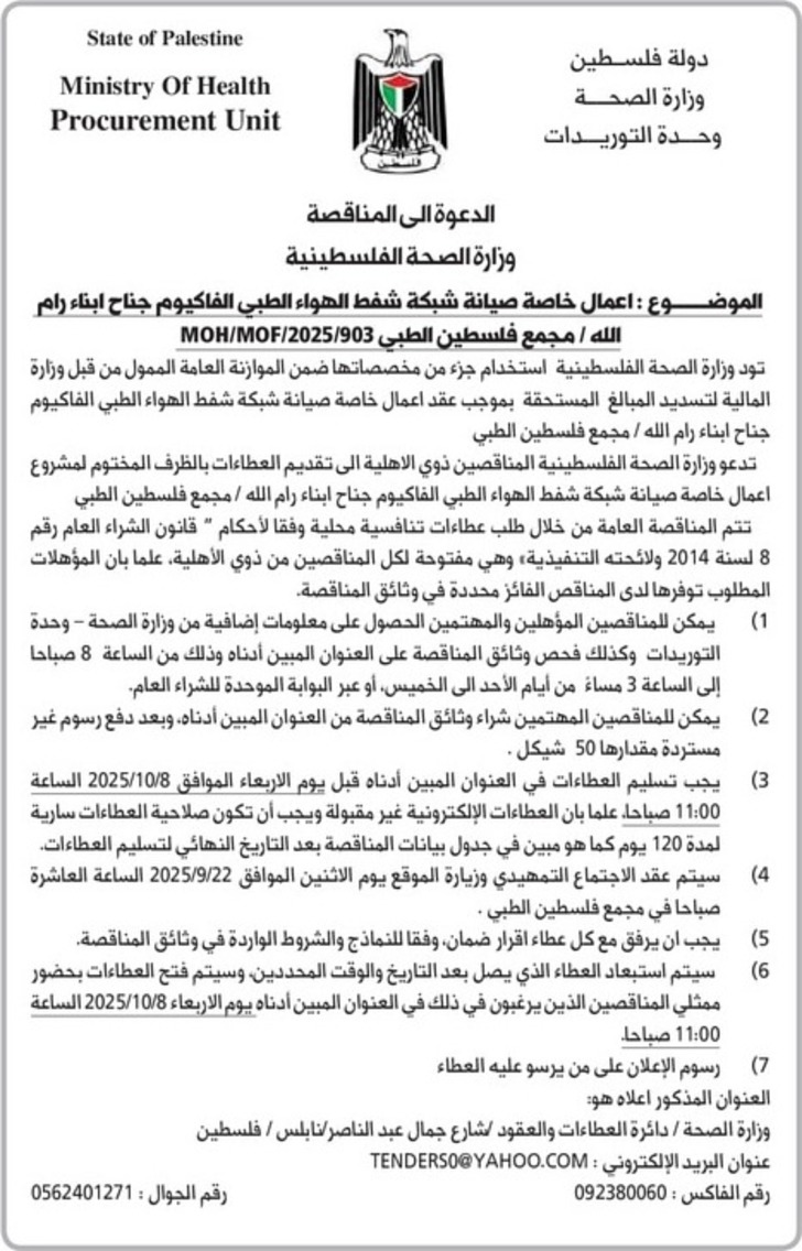 صيانة شبكة شفط الهواء الطبي الفاكيوم جناح ابناء رام الله / مجمع فلسطين الطبي صيانة شبكة شفط الهواء الطبي الفاكيوم جناح ابناء رام الله / مجمع فلسطين الطبي