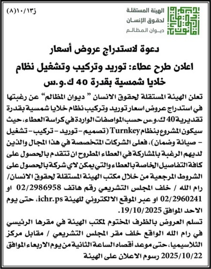 توريد وتركيب وتشغيل نظام خلايا شمسية بقدرة 40 ك.و.س توريد وتركيب وتشغيل نظام خلايا شمسية بقدرة 40 ك.و.س