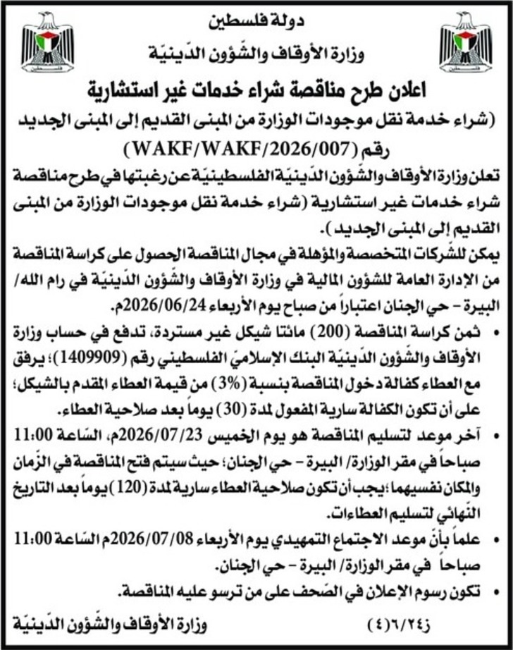 شراء خدمة نقل موجودات الوزارة من المبنى القديم إلى المبنى الجديد شراء خدمة نقل موجودات الوزارة من المبنى القديم إلى المبنى الجديد
