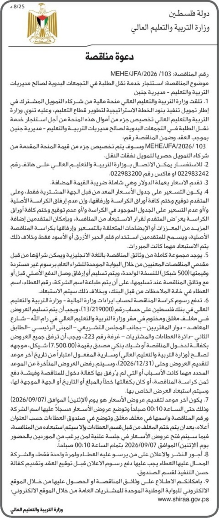 استئجار خدمة نقل الطلبة في التجمعات البدوية لصالح مديريات التربية والتعليم - مديرية جنين