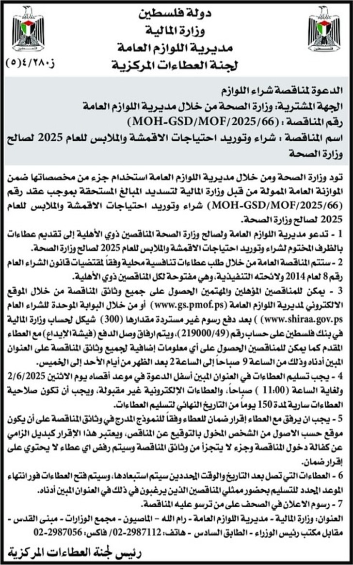 شراء وتوريد احتياجات الاقمشة والملابس للعام 2025 شراء وتوريد احتياجات الاقمشة والملابس للعام 2025