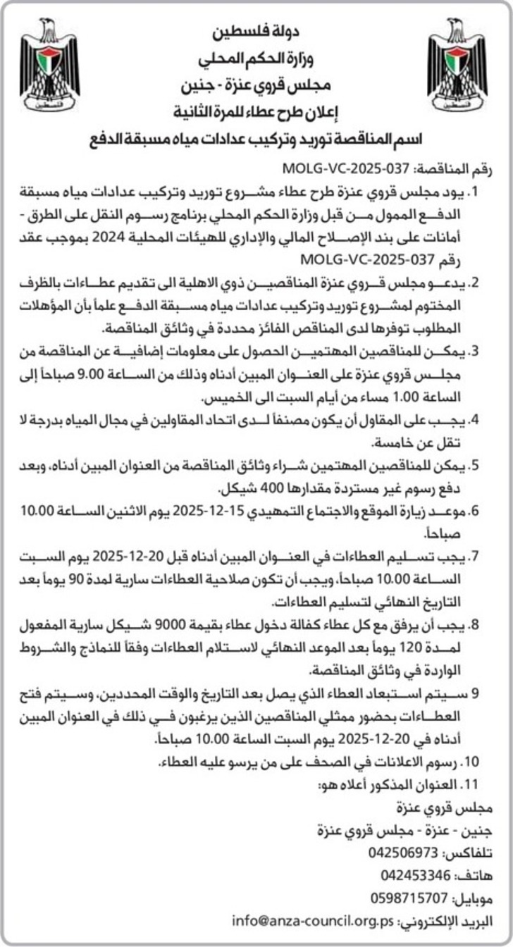 توريد وتركيب عدادات مياه مسبقة الدفع