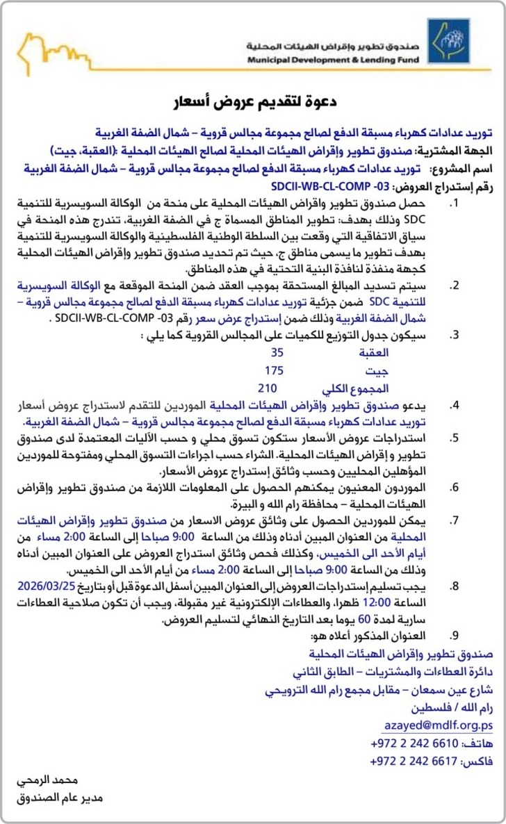 توريد عدادات كهرباءمسبقة الدفع 