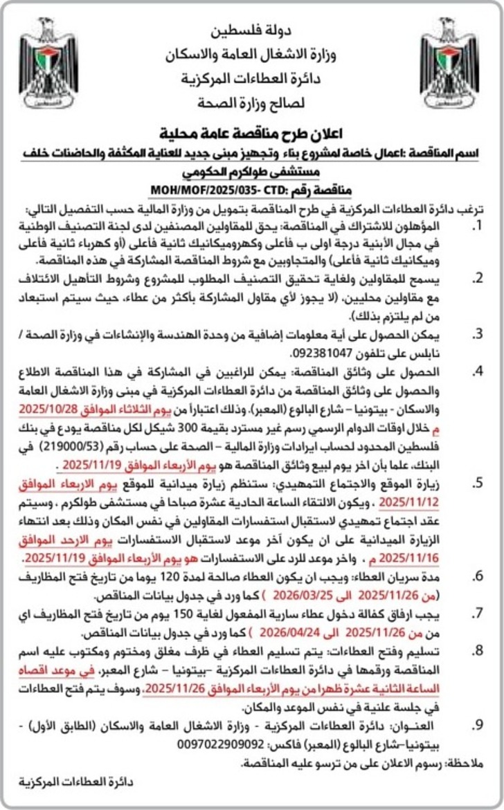 اعمال خاصة لمشروع بناء وتجهيز مبنى جديد للعناية المكثفة والحاضنات خلف مستشفى طولكرم الحكومي
