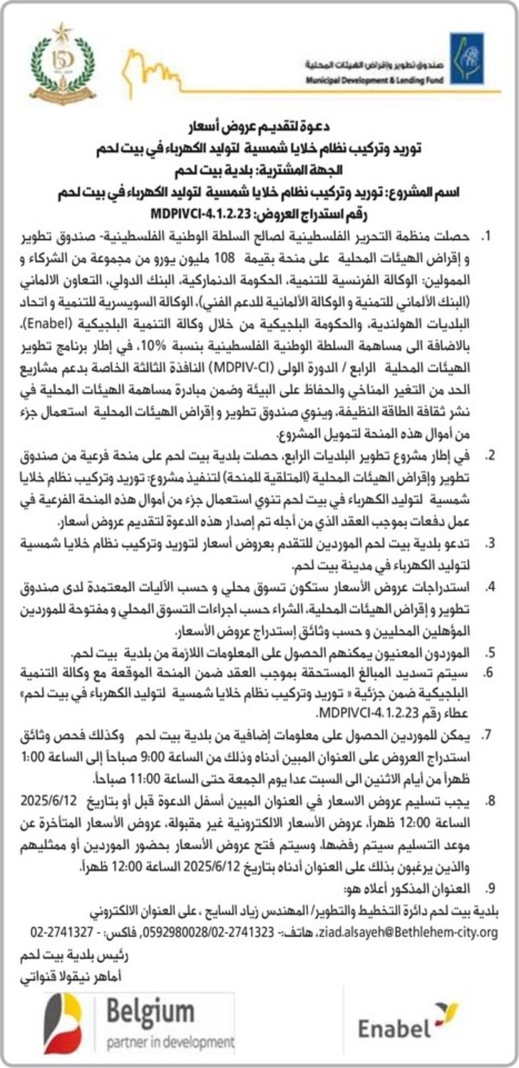 توريد وتركيب نظام خلايا شمسية لتوليد الكهرباء في بيت لحم توريد وتركيب نظام خلايا شمسية لتوليد الكهرباء في بيت لحم