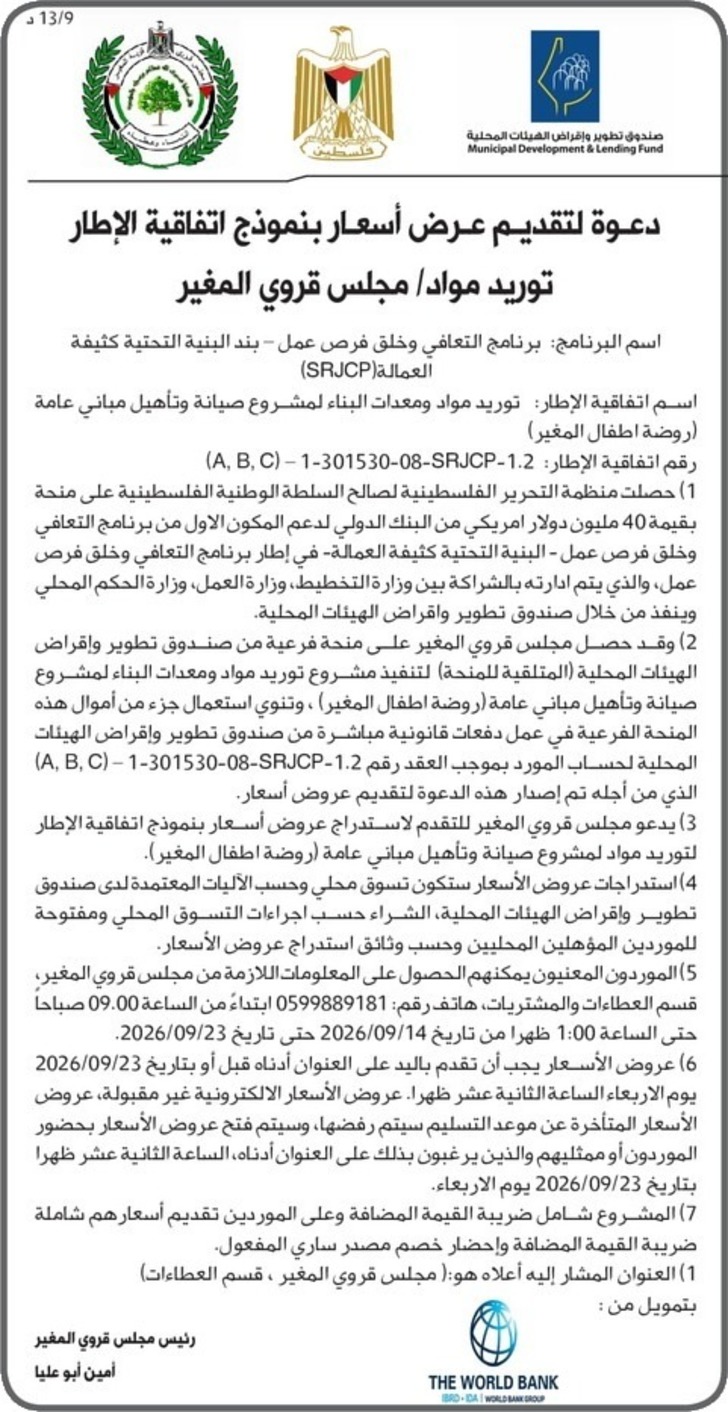  توريد مواد ومعدات البناء لمشروع صيانة وتأهيل مباني عامة