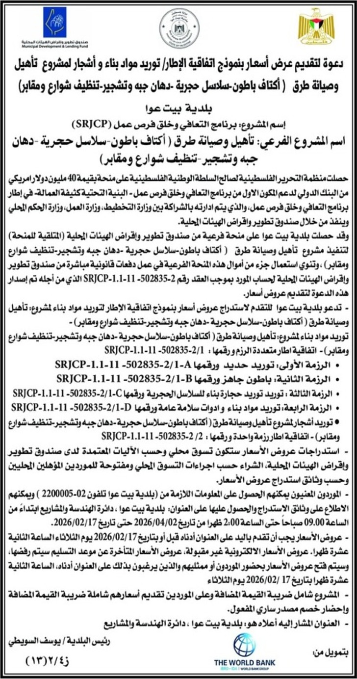  تأهيل وصيانة طرق --أكتاف باطون - سلاسل حجرية - دهان جبه وتشجير - تنظيف شوارع ومقابر