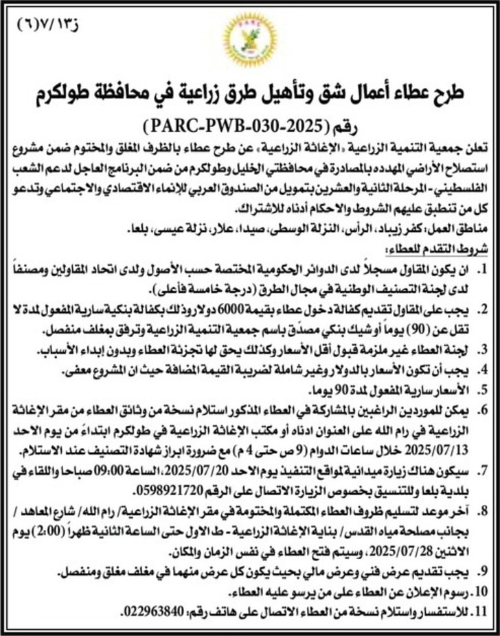 طرح عطاء أعمال شق وتأهيل طرق زراعية في محافظة طولكرم طرح عطاء أعمال شق وتأهيل طرق زراعية في محافظة طولكرم