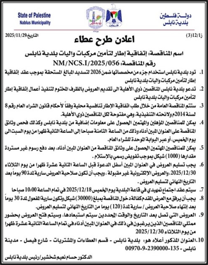 إتفاقية إطار لتأمين مركبات واليات بلدية نابلس