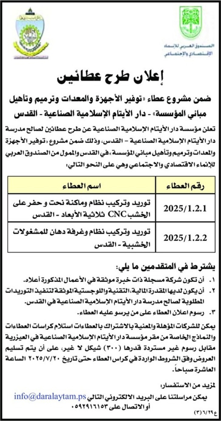 عطاء « توفير الأجهزة والمعدات وترميم وتأهيل مباني المؤسسة »