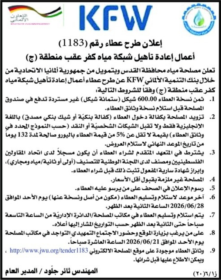 إعادة تأهيل شبكة مياه كفر عقب منطقة ( ج )