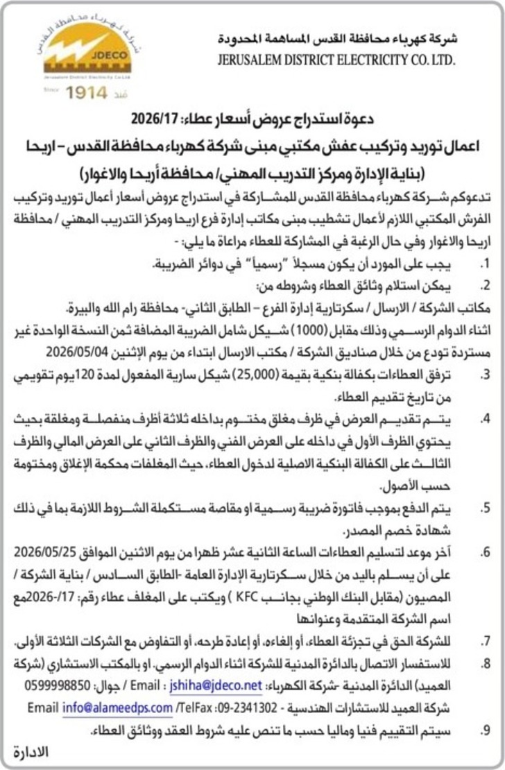 اعمال توريد وتركيب عفش مكتبي مبنى شركة كهرباء محافظة القدس