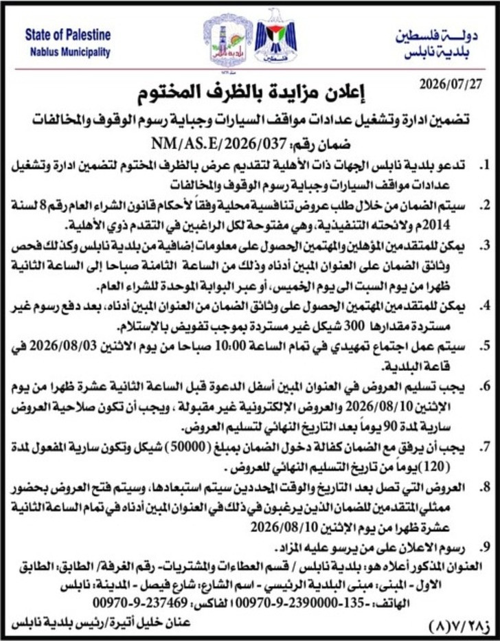تضمين ادارة وتشغيل عدادات مواقف السيارات وجباية رسوم الوقوف والمخالفات
