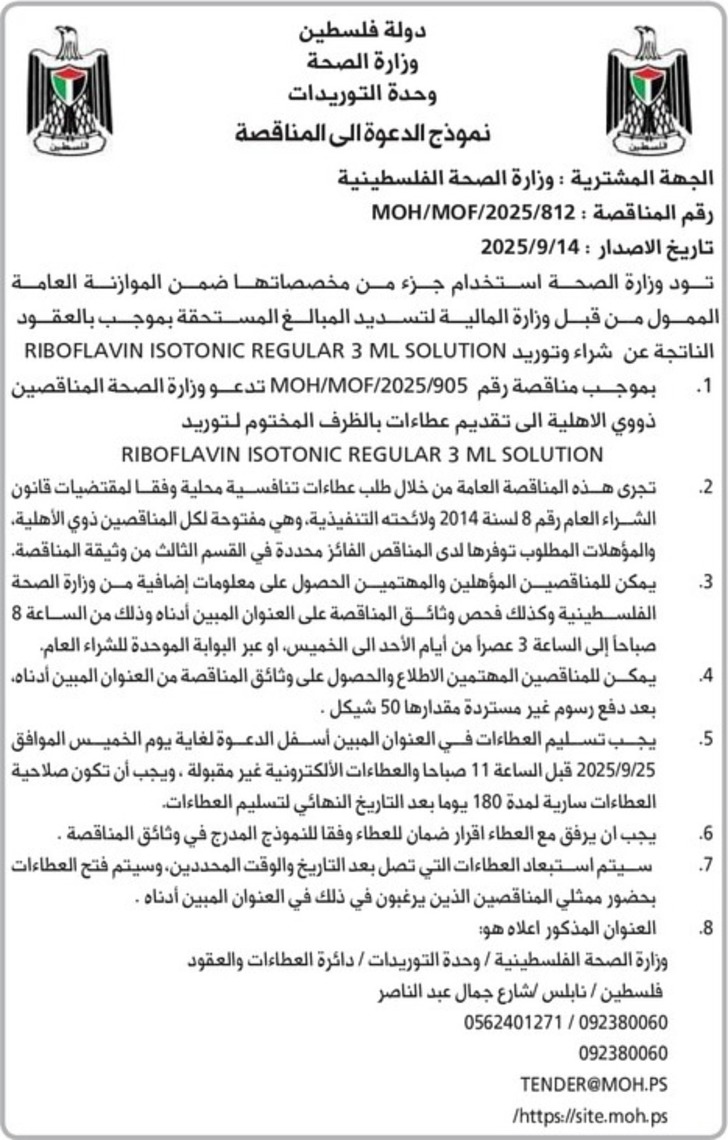 شراء وتوريد RIBOFLAVIN ISOTONIC REGULAR 3ML SOLUTION شراء وتوريد RIBOFLAVIN ISOTONIC REGULAR 3ML SOLUTION