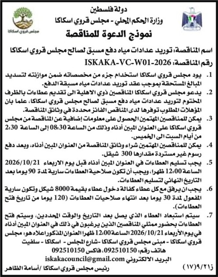  توريد عدادات مياه دفع مسبق لصالح مجلس قروي اسكاكا