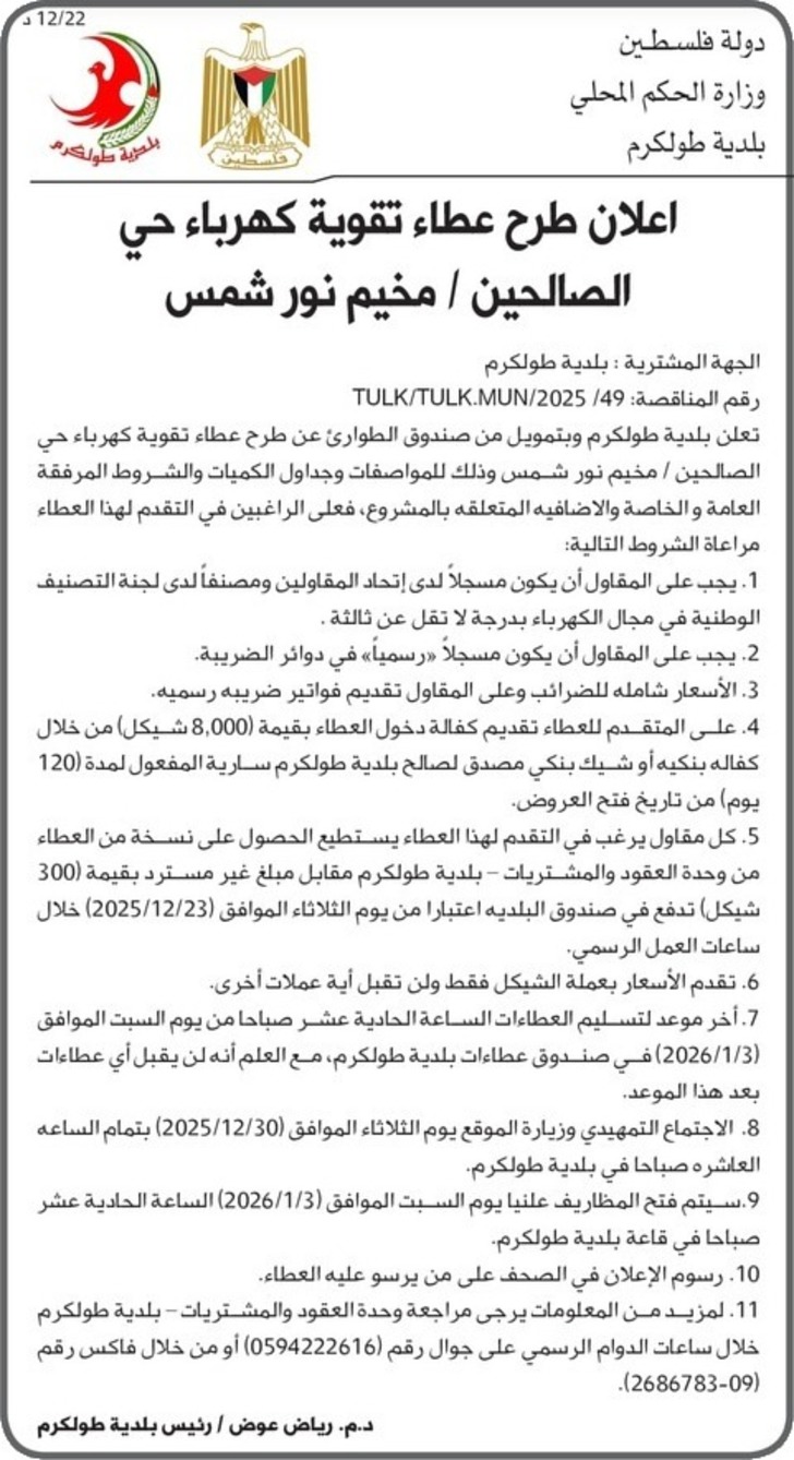 اعلان طرح عطاء تقوية كهرباء حي الصالحين