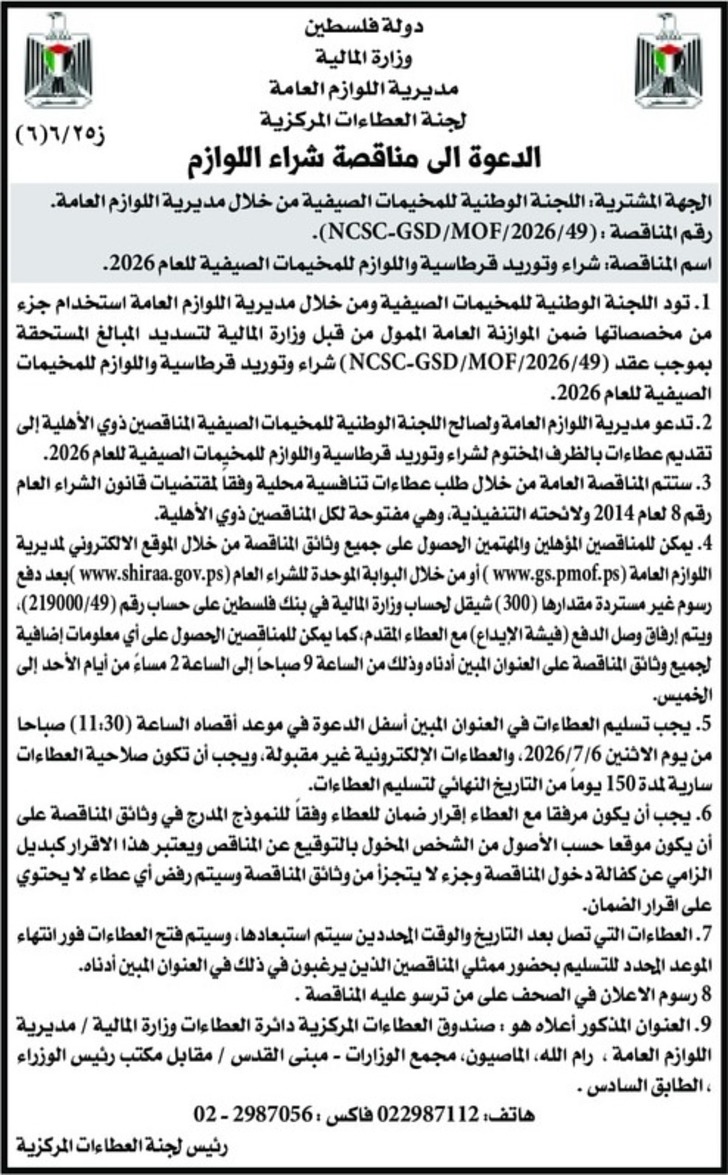 شراء وتوريد قرطاسية واللوازم للمخيمات الصيفية للعام 2026 شراء وتوريد قرطاسية واللوازم للمخيمات الصيفية للعام 2026