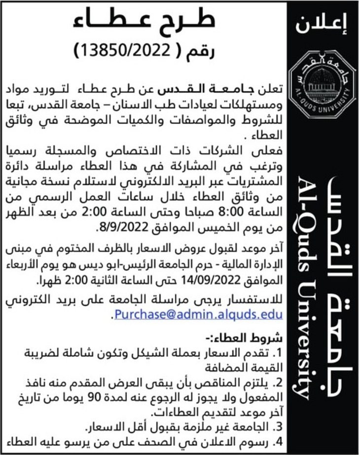 توريد مواد ومستهلكات لعيادات طب الأسنان - جامعة القدس