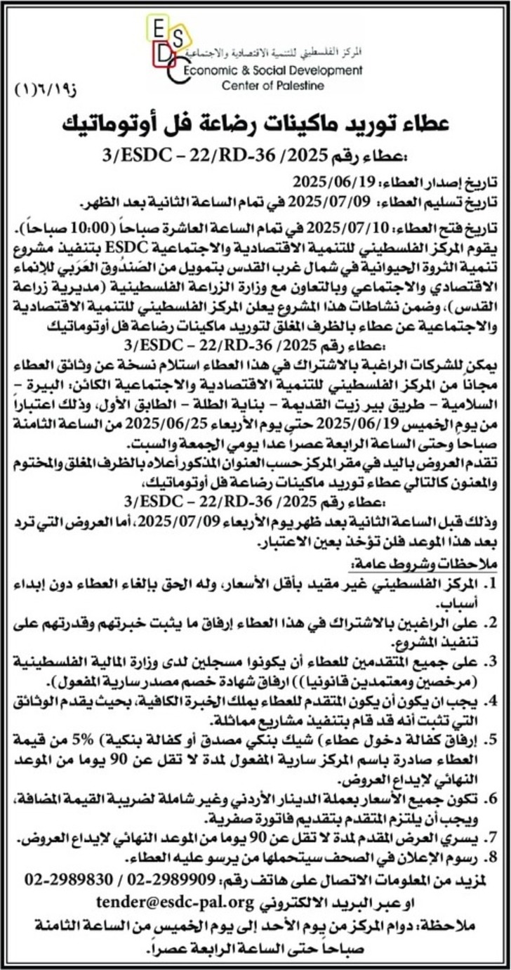 عطاء توريد ماكينات رضاعة فل أوتوماتيك