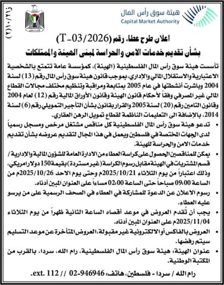 تقديم خدمات الامن والحراسة لمبنى الهيئة تقديم خدمات الامن والحراسة لمبنى الهيئة