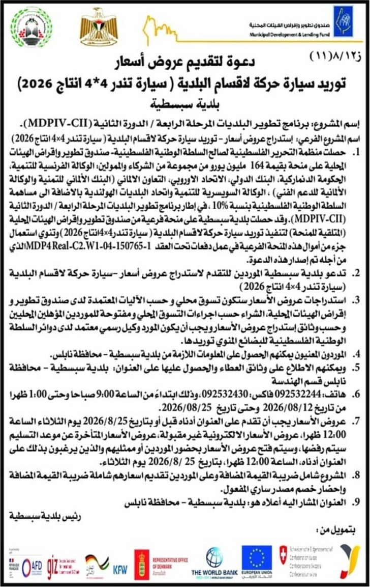 توريد سيارة حركة لاقسام البلدية ( سيارة تندر 4 * 4 انتاج 2026 ) توريد سيارة حركة لاقسام البلدية ( سيارة تندر 4 * 4 انتاج 2026 )