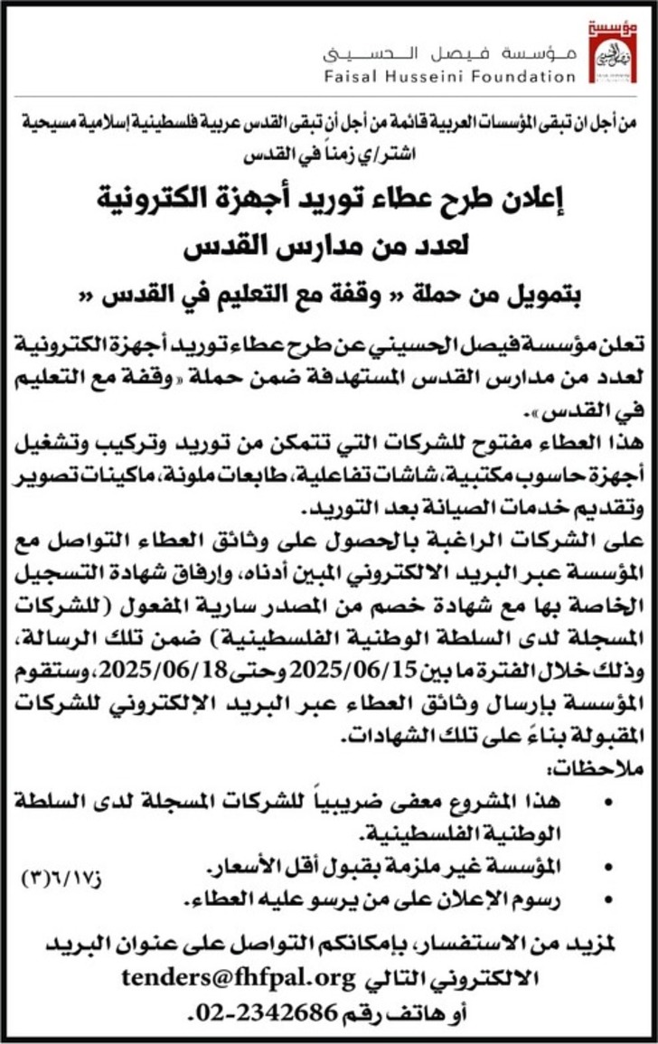توريد أجهزة الكترونية لعدد من مدارس القدس توريد أجهزة الكترونية لعدد من مدارس القدس