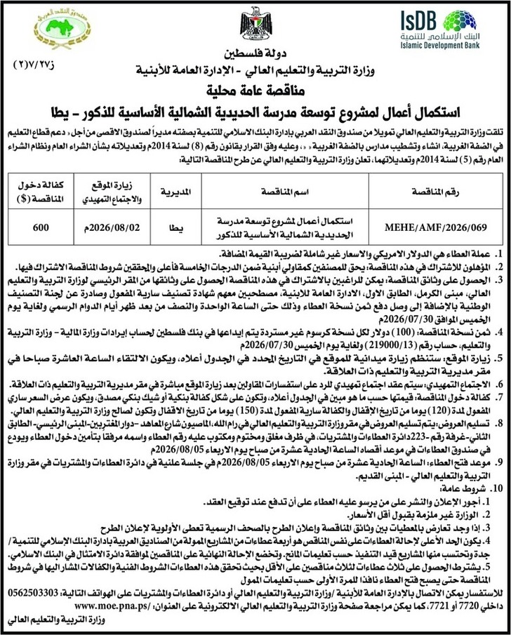 استكمال أعمال لمشروع توسعة مدرسة الحديدية الشمالية الأساسية للذكور استكمال أعمال لمشروع توسعة مدرسة الحديدية الشمالية الأساسية للذكور