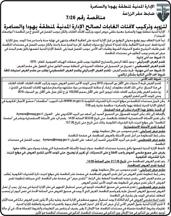 تزويد وتركيب لافتات الغابات لصالح الإدارة المدنية لمنطقة يهودا والسامرة تزويد وتركيب لافتات الغابات لصالح الإدارة المدنية لمنطقة يهودا والسامرة
