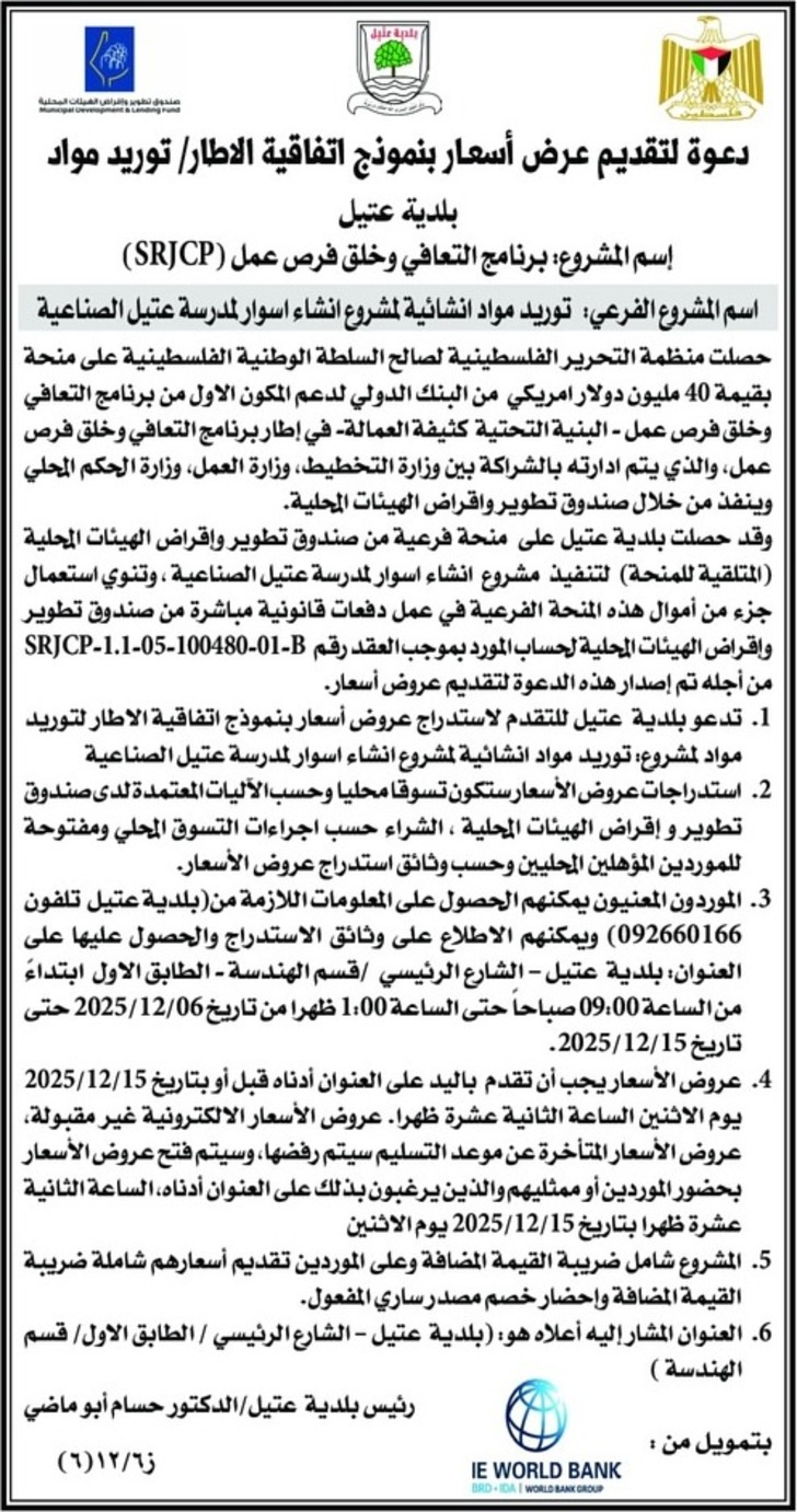 توريد مواد انشائية لمشروع انشاء اسوار لمدرسة عتيل الصناعية توريد مواد انشائية لمشروع انشاء اسوار لمدرسة عتيل الصناعية