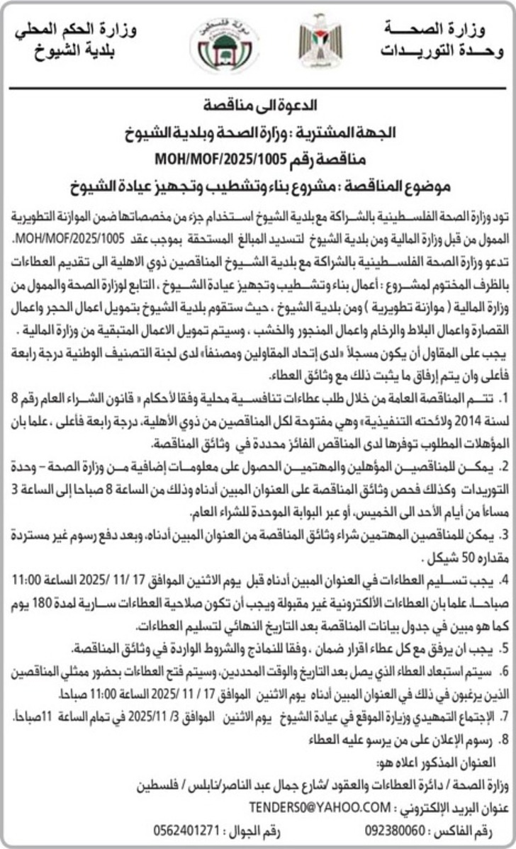 بناء وتشطيب وتجهيز عيادة الشيوخ بناء وتشطيب وتجهيز عيادة الشيوخ