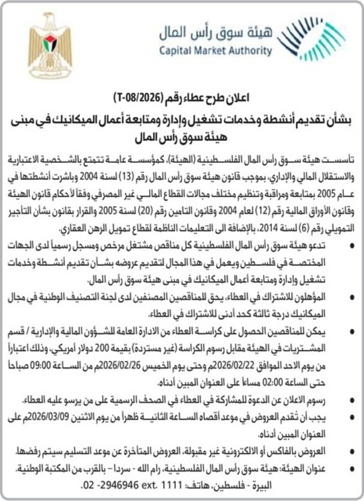  تقديم أنشطة وخدمات تشغيل وإدارة ومتابعة أعمال الميكانيك في مبنى هيئة سوق رأس المال