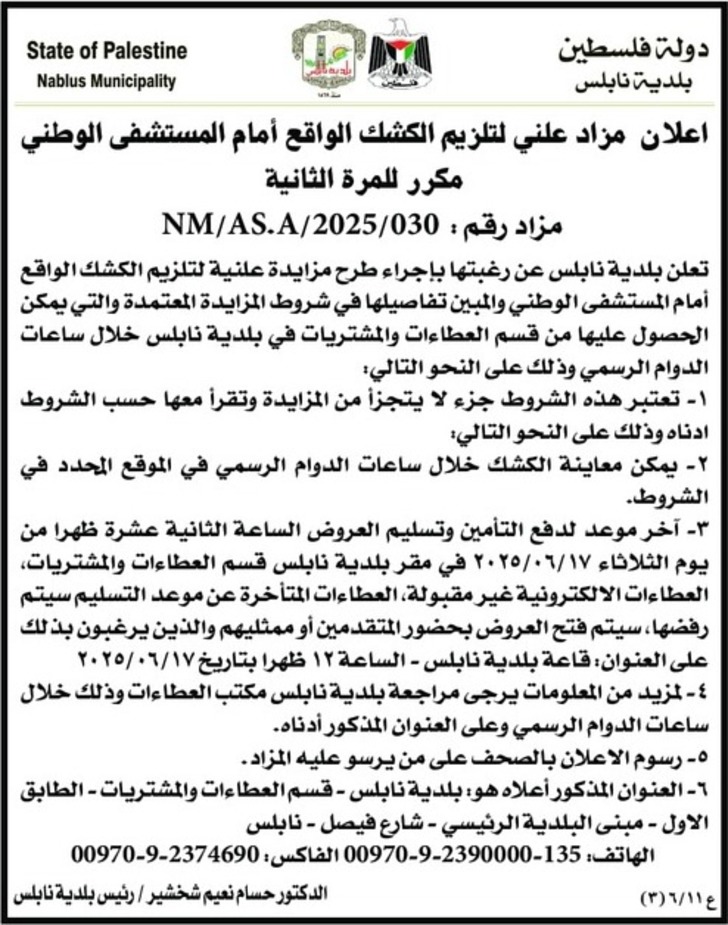 تلزيم الكشك الواقع أمام المستشفى الوطني