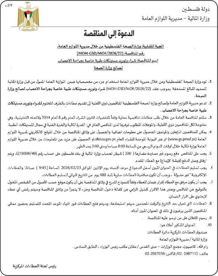 شراء وتوريد مستهلكات طبية خاصة بجراحة الاعصاب لصالح وزارة الصحة