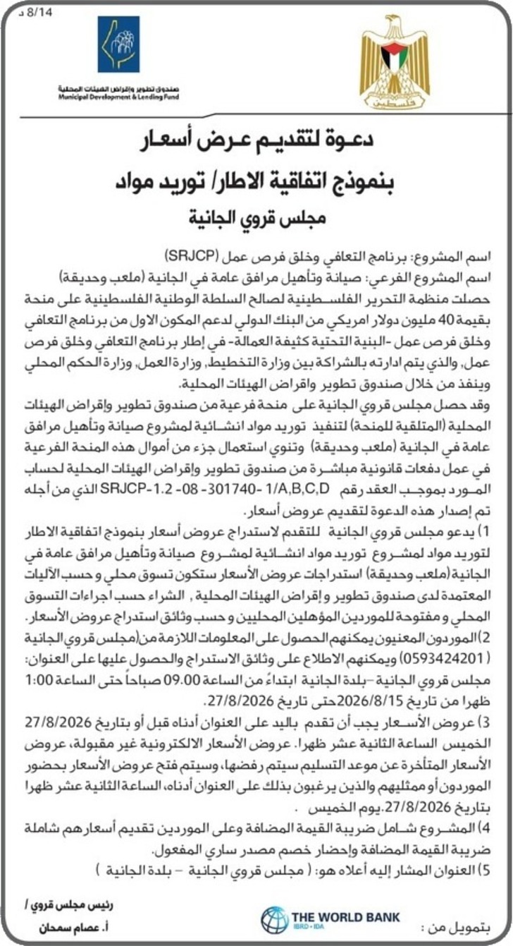 توريد مواد - صيانة وتأهيل مرافق عامة في الجانية ( ملعب وحديقة ) توريد مواد - صيانة وتأهيل مرافق عامة في الجانية ( ملعب وحديقة )