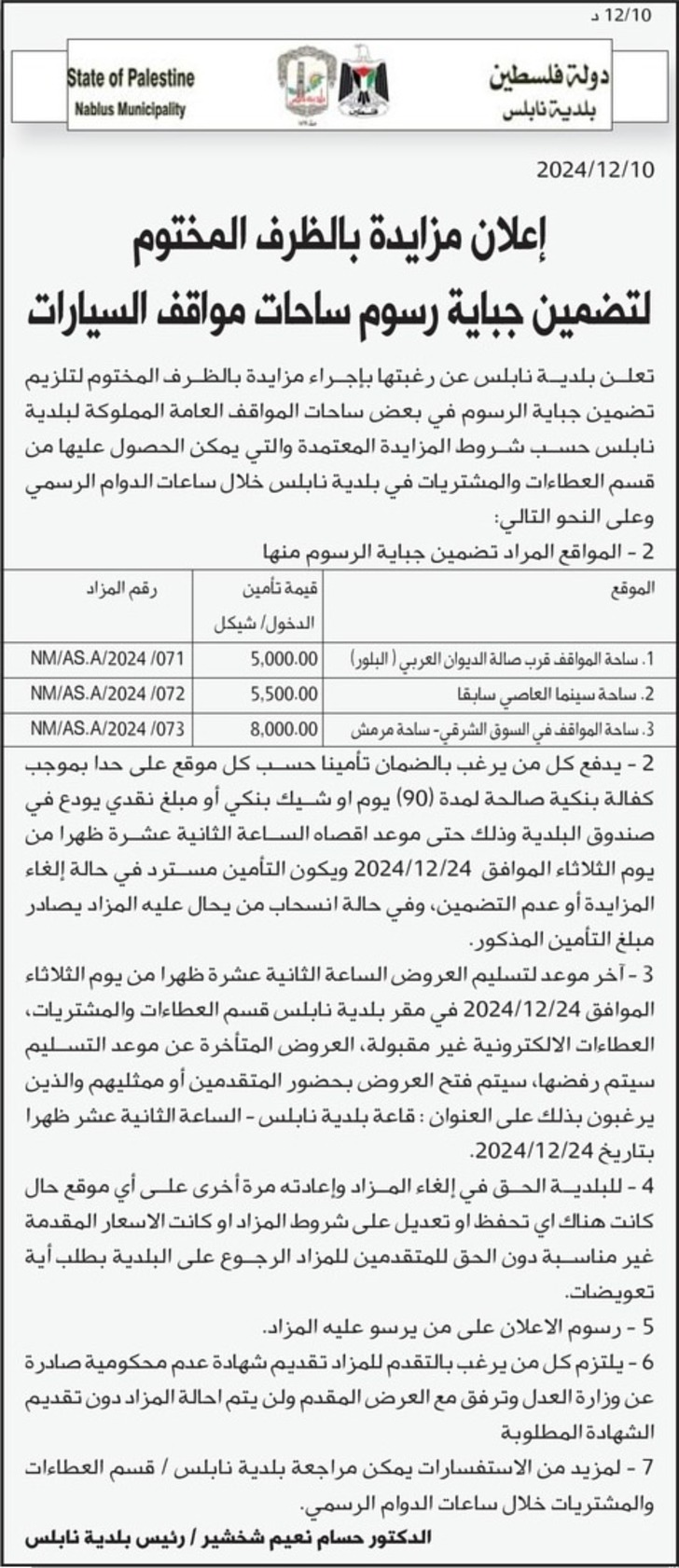 تضمين جباية رسوم ساحات مواقف السيارات