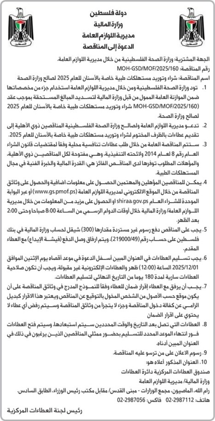 شراء وتوريد مستهلكات طبية خاصة بالاسنان للعام 2025 لصالح وزارة الصحة شراء وتوريد مستهلكات طبية خاصة بالاسنان للعام 2025 لصالح وزارة الصحة