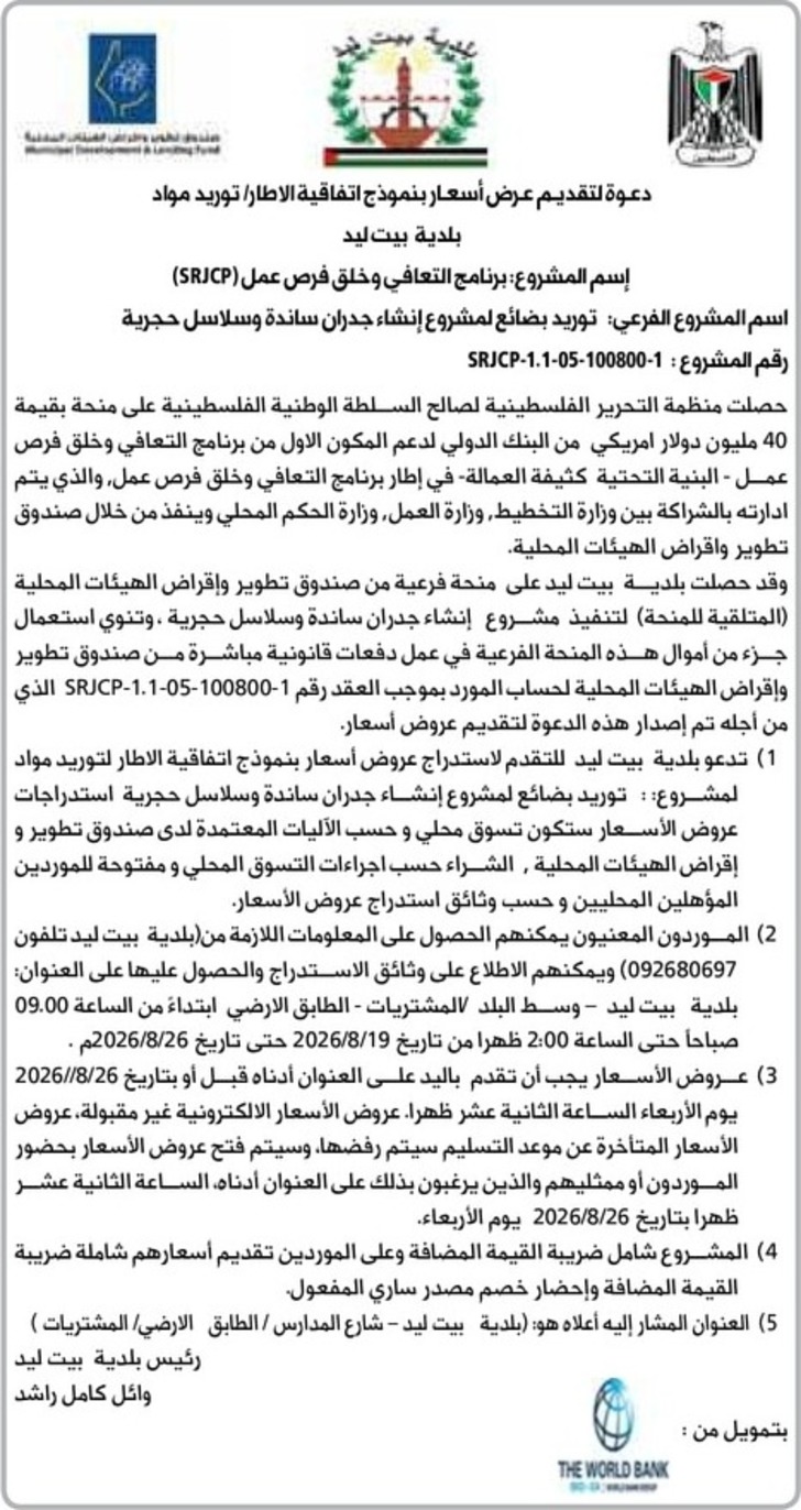 توريد بضائع لمشروع إنشاء جدران ساندة وسلاسل حجرية توريد بضائع لمشروع إنشاء جدران ساندة وسلاسل حجرية