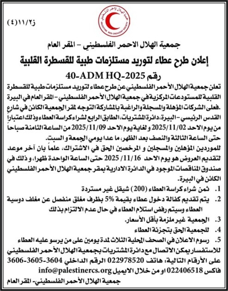 توريد مستلزمات طبية للقسطرة القلبية