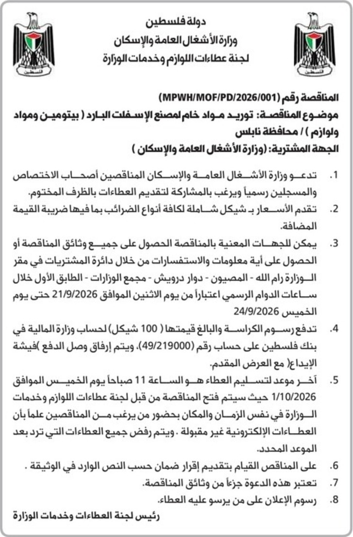 توريد مواد خام لمصنع الإسفلت البارد ( بيتومين ومواد ولوازم ) توريد مواد خام لمصنع الإسفلت البارد ( بيتومين ومواد ولوازم )