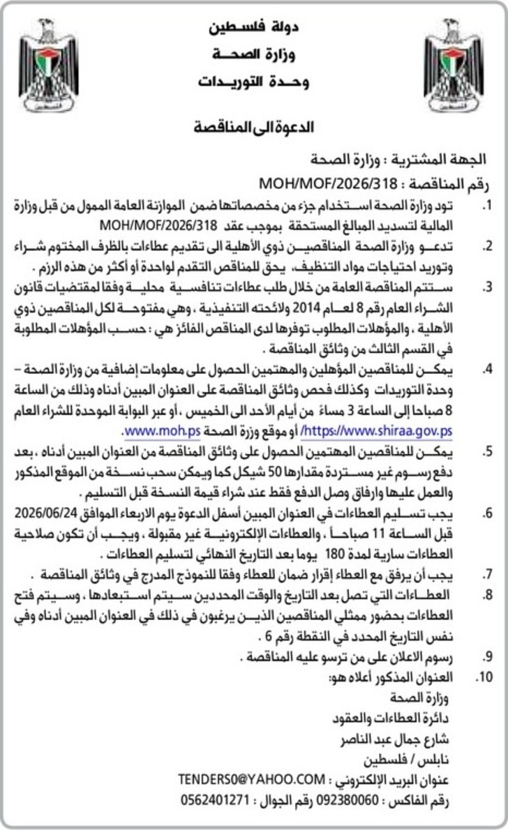 شراء وتوريد احتياجات مواد التنظيف شراء وتوريد احتياجات مواد التنظيف