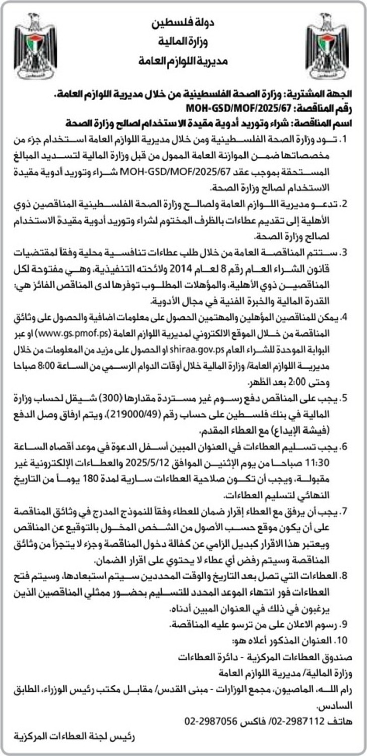 شراء وتوريد أدوية مقيدة الاستخدام لصالح وزارة الصحة شراء وتوريد أدوية مقيدة الاستخدام لصالح وزارة الصحة