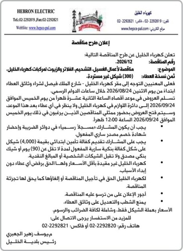 مناقصة لأعمال الغسيل ، التشحيم ، الفلاتر والزيوت امركبات كهرباء الخليل مناقصة لأعمال الغسيل ، التشحيم ، الفلاتر والزيوت امركبات كهرباء الخليل