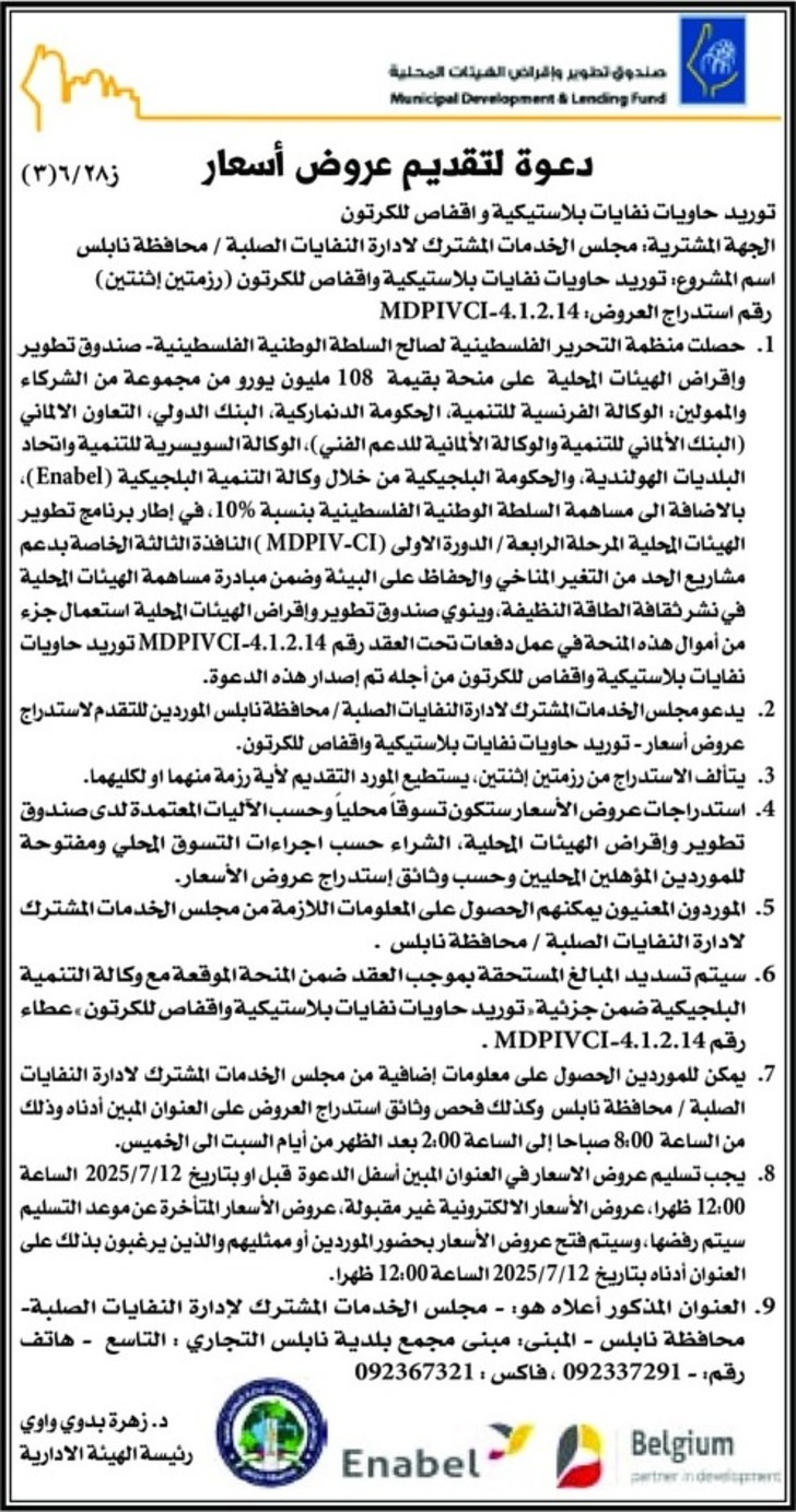 توريد حاويات نفايات بلاستيكية واقفاص للكرتون