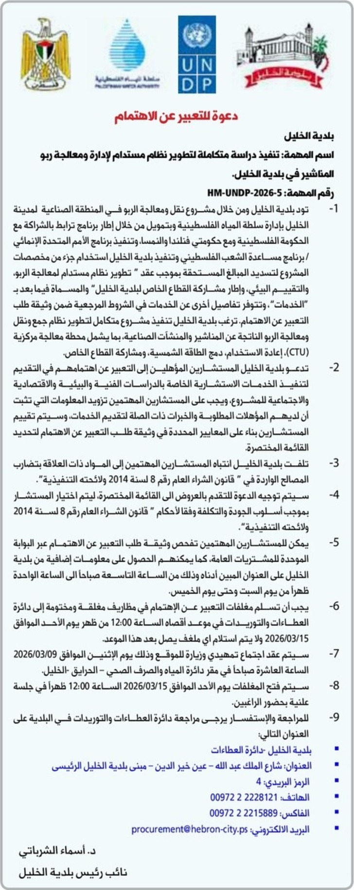 تنفيذ دراسة متكاملة لتطوير نظام مستدام لإدارة ومعالجة ربو المناشير في بلدية الخليل