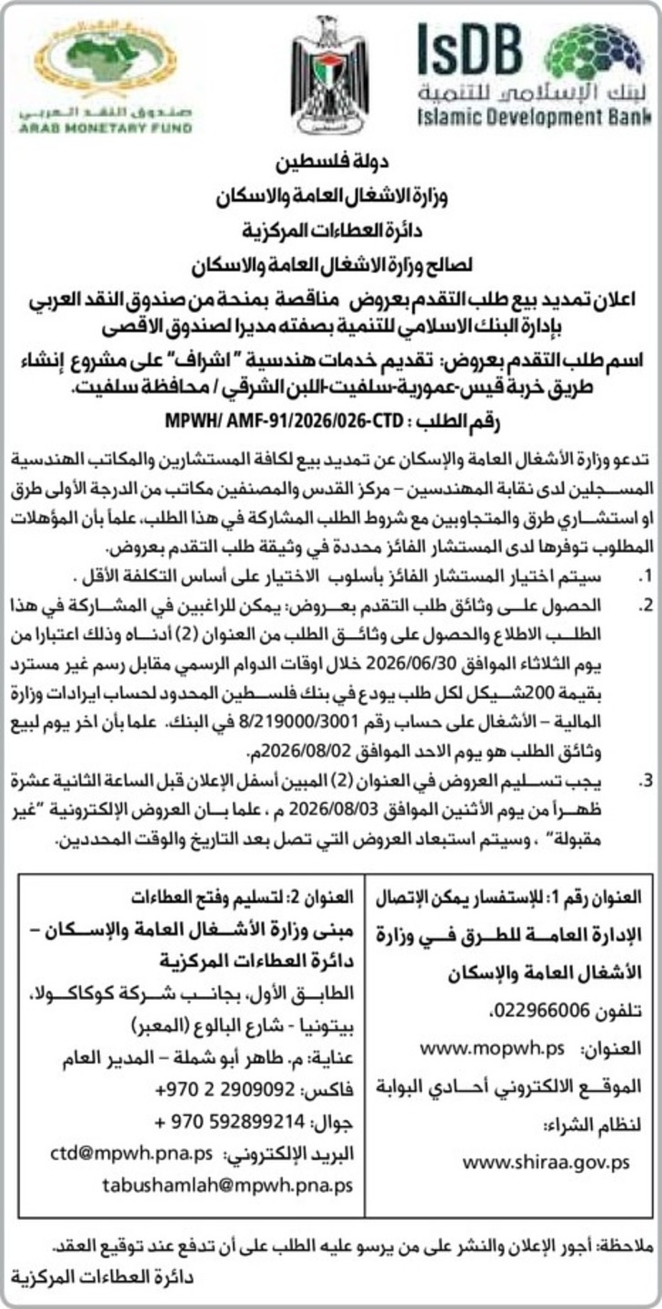 تقديم خدمات هندسية " اشراف " على مشروع إنشاء طريق خربة قيس - عمورية - سلفيت - اللبن الشرقي 