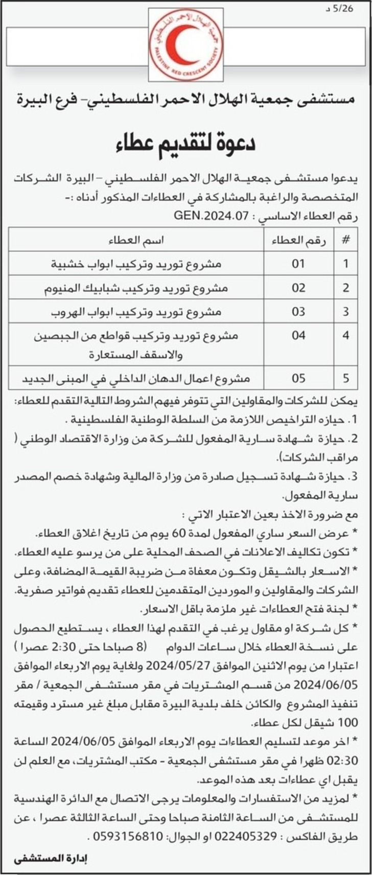 مشروع توريد وتركيب ابواب خشبية و مشروع توريد وتركيب قواطع من الجبصين والاسقف المستعارة مشروع تركيب ابواب الهروب