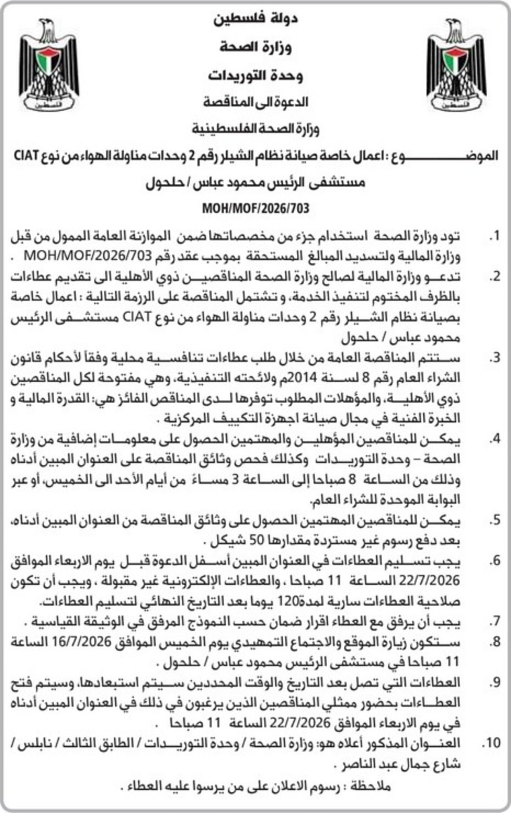 اعمال خاصة صيانة نظام الشيلر رقم 2 وحدات مناولة الهواء من نوع CIAT اعمال خاصة صيانة نظام الشيلر رقم 2 وحدات مناولة الهواء من نوع CIAT