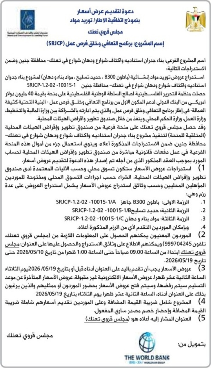  توريد مواد إنشائية (باطون B300 ، حديد تسليح ، مواد بناء ودهان )